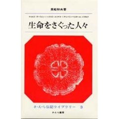 生命をさぐった人々　ラマルク・ダーウィン・ハックスリ・メンデル・ミチューリン・ベルナール・パブロフ