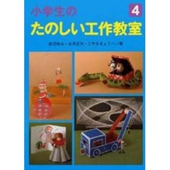 小学生のたのしい工作教室　４