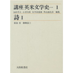 講座　英米文学史　１　詩　１