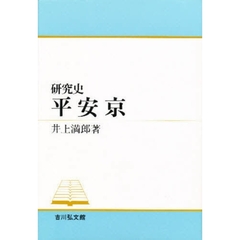 平安京　研究史