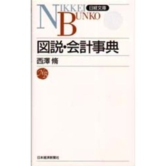 図説・会計事典