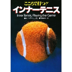 インナーテニス　こころで打つ