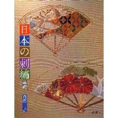 日本の刺繍　基礎