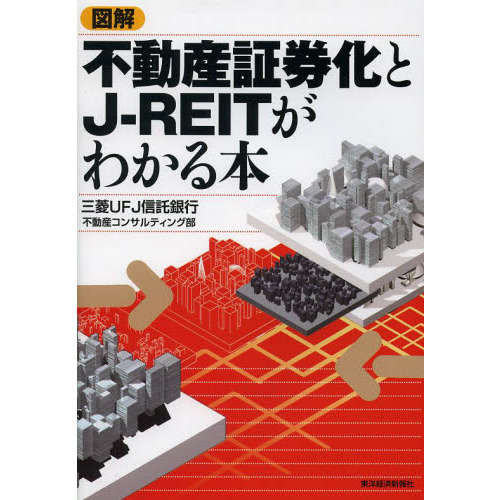 図解不動産証券化とＪ－ＲＥＩＴがわかる本 通販｜セブンネット