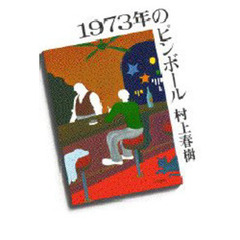 １９７３年のピンボール