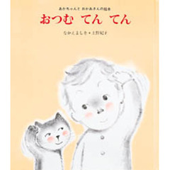 おつむ　てん　てん