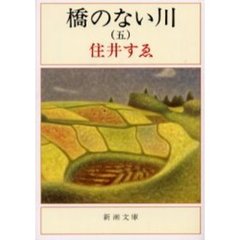 橋のない川　５