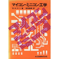 マイコン・ミニコン工学