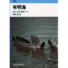 有明海　自然・生物・観察ガイド