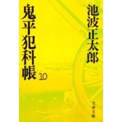 鬼平犯科帳　１０