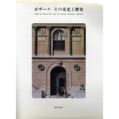 ボザール：その栄光と歴史