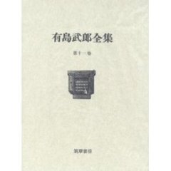 有島武郎全集　第１１巻　日記　２