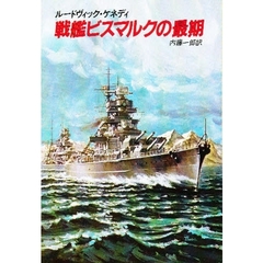 戦艦ビスマルクの最期