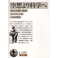 空想より科学へ　社会主義の発展