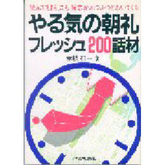 やる気の朝礼　フレッシュ２００話材　読んでも話しても闘志がふつふつとわいてくる