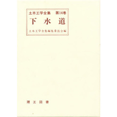 土木工学全集　第１４巻　下水道