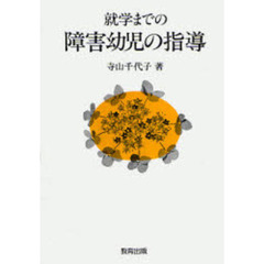 就学までの　障害幼児の指導
