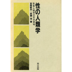 性の人類学　形質人類学の空白領域