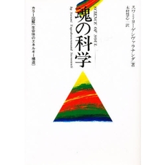 魂の科学