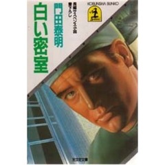 白い密室