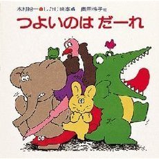 つよいのは　だーれ