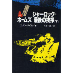 シャーロック＝ホームズ全集　１２　シャーロック＝ホームズ最後の挨拶　下