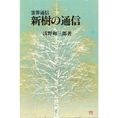 新樹の通信　霊界通信