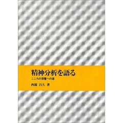 精神分析を語る　こころの深層への道