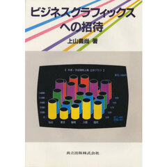 ビジネスグラフィックスへの招待