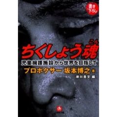 ちくしょう魂　児童養護施設から世界をめざして