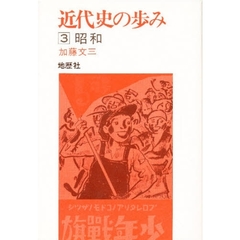 近代史の歩み　３　昭和