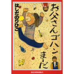 おとうさん著 おとうさん著の検索結果 - 通販｜セブンネットショッピング