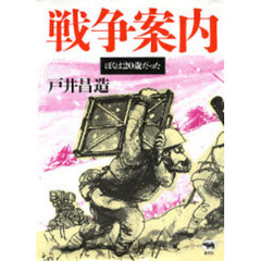戦争案内　ぼくは２０歳だった