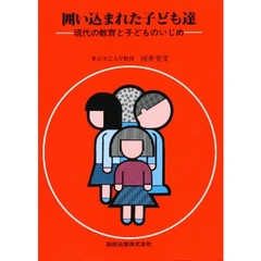 囲い込まれた子ども達　現代の教育と子どものいじめ