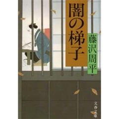 闇の梯子