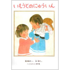 いもうとのにゅういん
