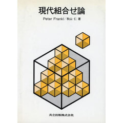 現代組合せ論