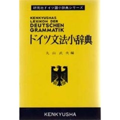 ドイツ文法小辞典