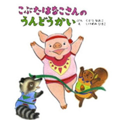 こぶたはなこさんのうんどうかい