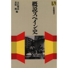 概説スペイン史