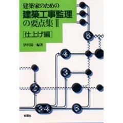 建築家のための建築工事監理の要点集　２　仕上げ編