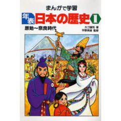 まんがで学習年表日本の歴史　１　原始～奈良時代