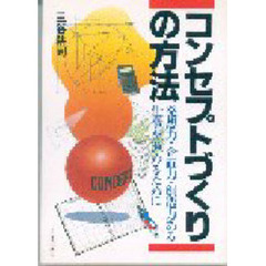 コンセプトづくりの方法　発想力・企画力・創造力ある仕事を進めるために
