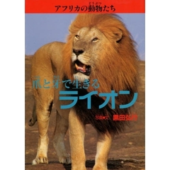 アフリカの動物たち　１　爪と牙で生きるライオン