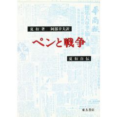 ペンと戦争　夏衍自伝