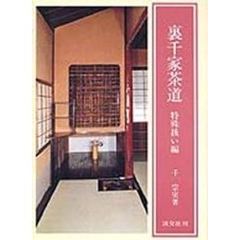 裏千家茶道　特殊扱い編