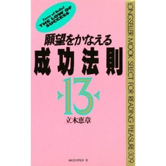 願望をかなえる成功法則１３