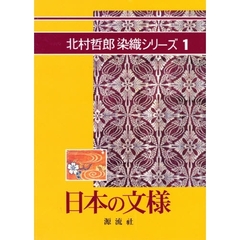 日本の文様　〔正〕