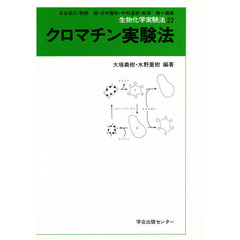 クロマチン実験法