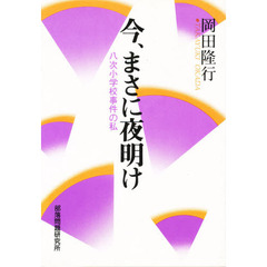 今、まさに夜明け　八次小学校事件の私